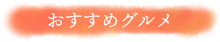 おススメグルメ