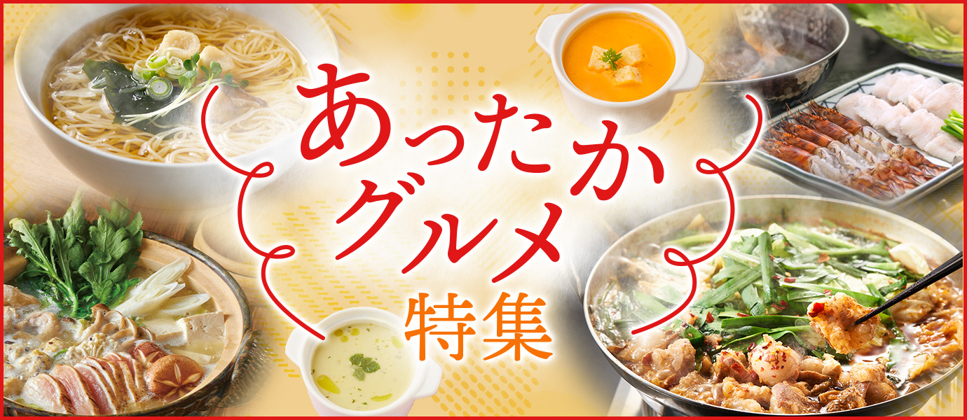 あったかグルメ特集
