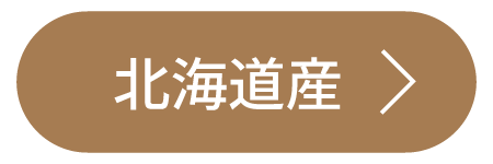 北海道産