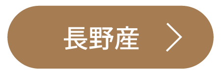 長野産