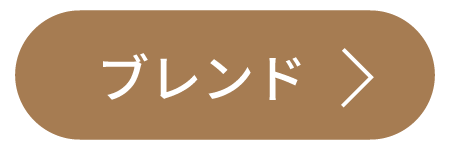 ブレンド