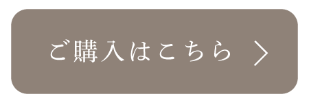 ご購入はこちら