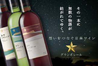 日本ワイングランポレール