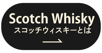スコッチウイスキーへのボタン
