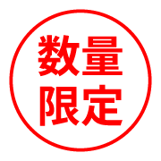 数量限定