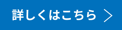 詳しくはこちら