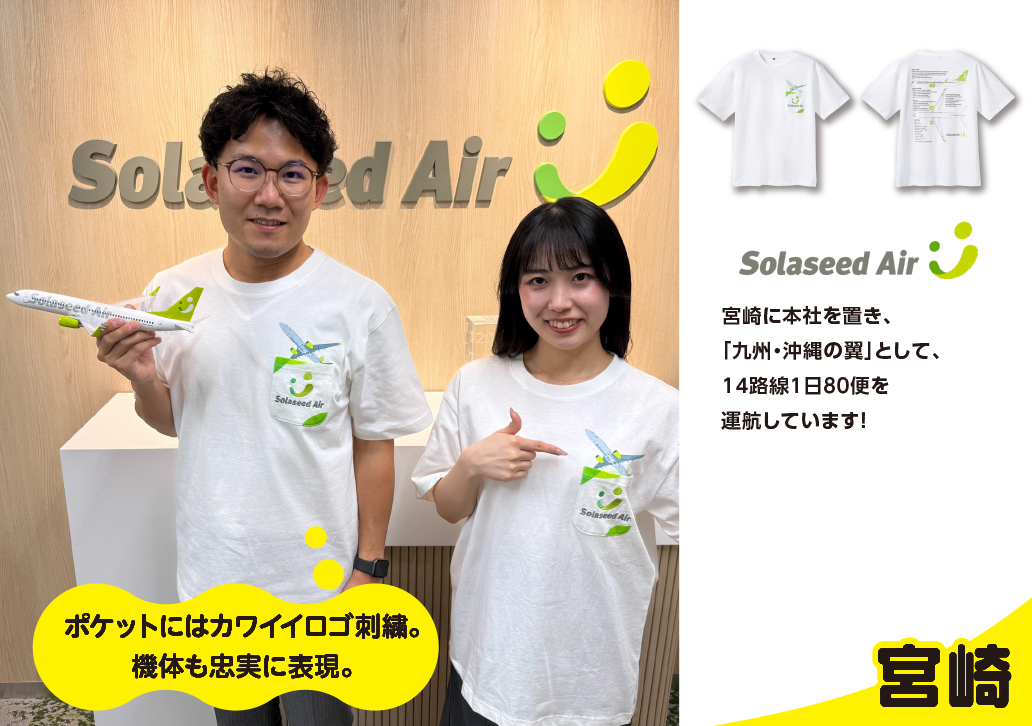 ソラシドエア