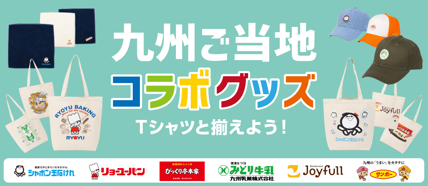 企業コラボグッズ