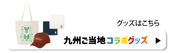 企業コラボグッズ