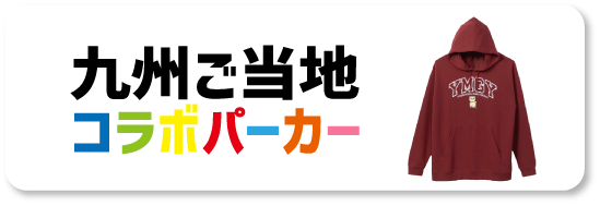 企業コラボパーカー