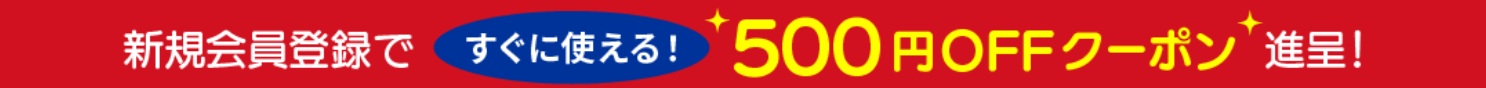 新規会員登録500円OFF