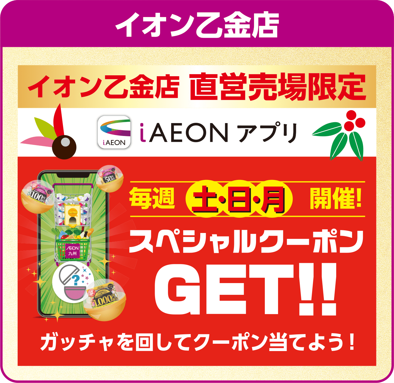 イオン乙金店