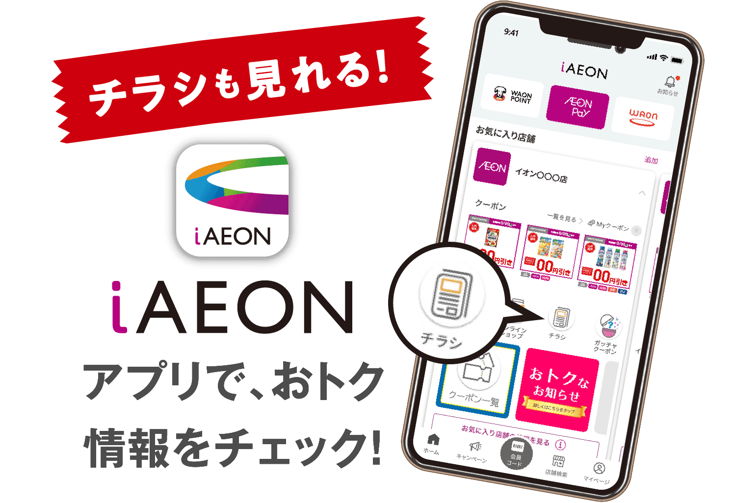 アプリで、おトク情報をチェック！