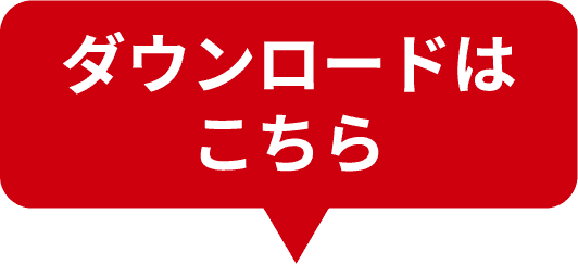 ダウンロードはこちら