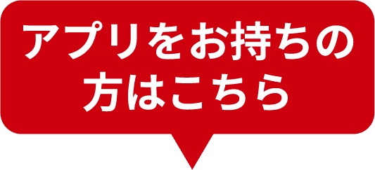 アプリをお持ちの方はこちら