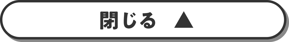 閉じる