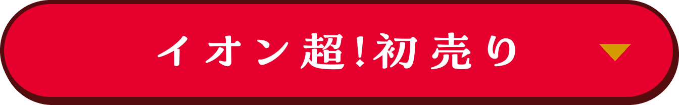 イオン超！初売り