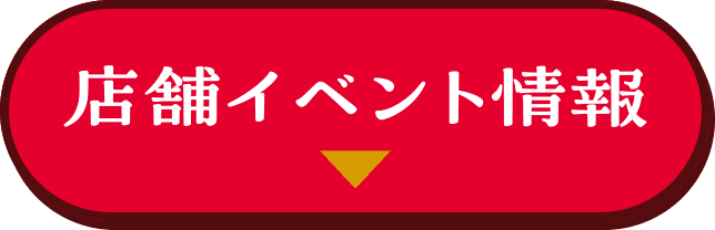 店舗イベント情報