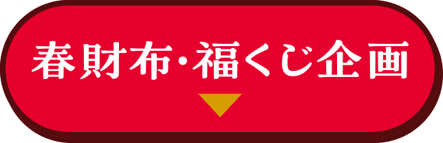春財布・福くじ企画