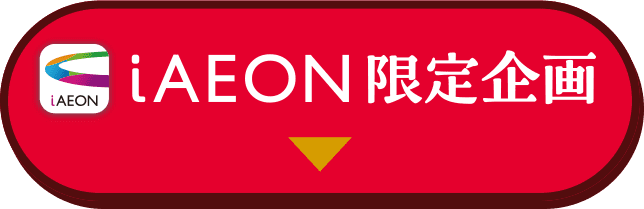 IAWON限定企画