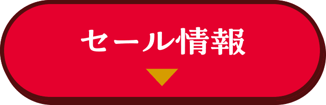 セール情報