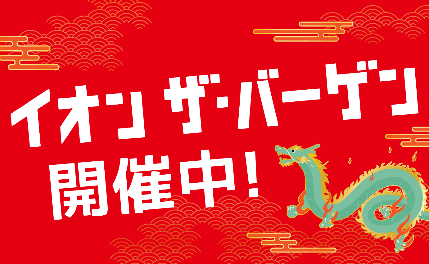 イオンザ・バーゲン開催中！