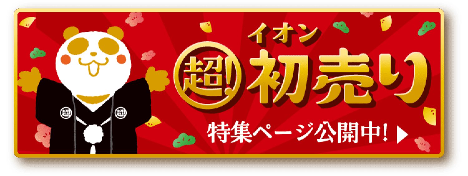 イオン超初売り特集ページ公開中
