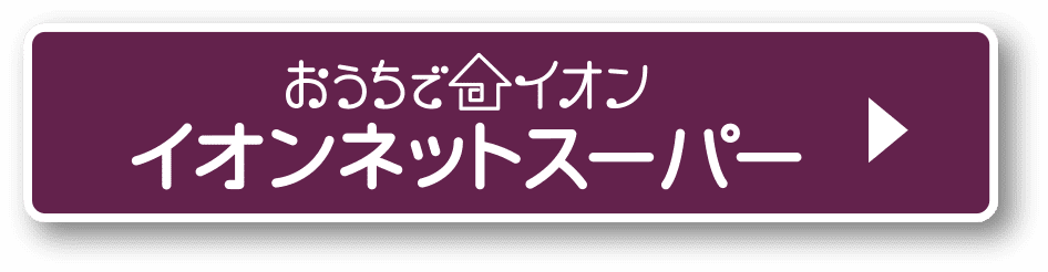 イオンネットスーパー