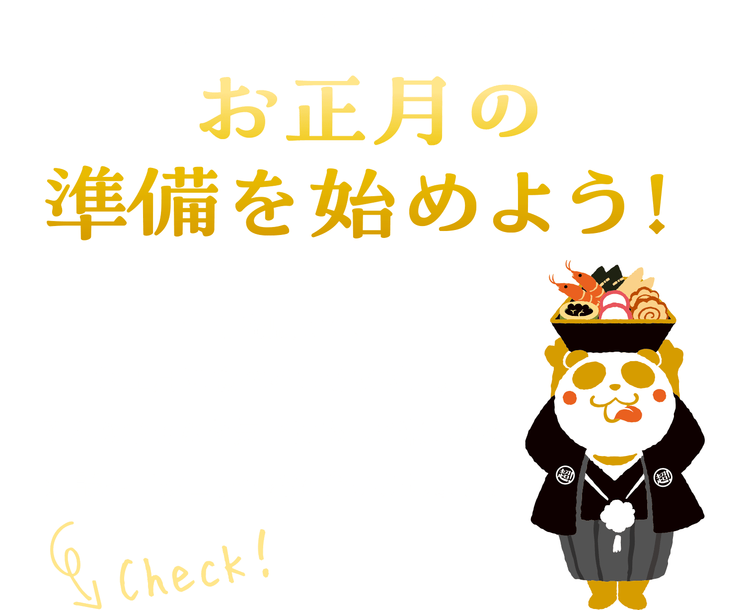 おせちを気軽に楽しんで年末年始の準備を始めよう！