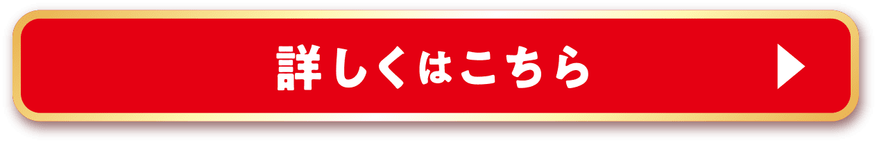詳しくはこちら