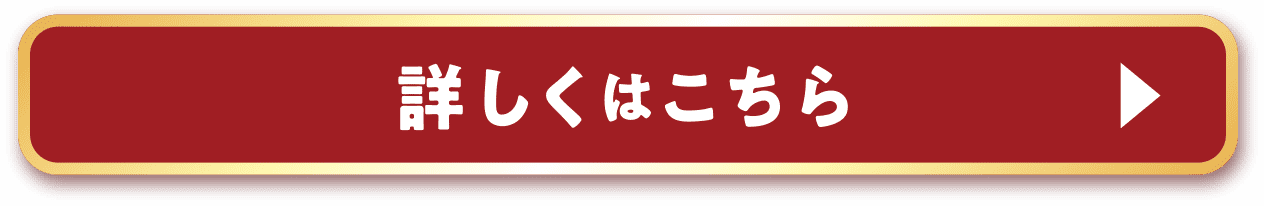 詳しくはこちら