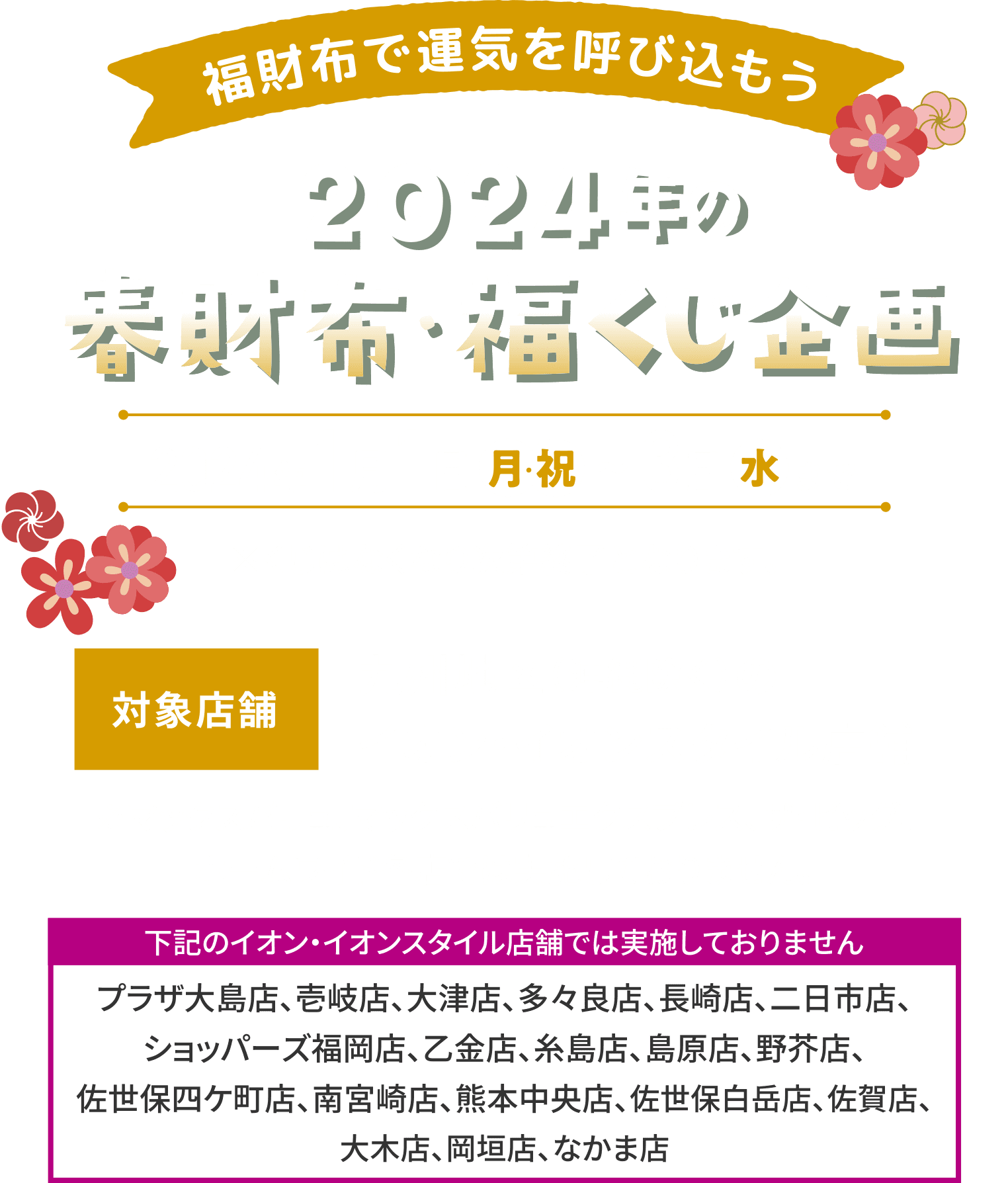 2024年の春財布・福くじ企画