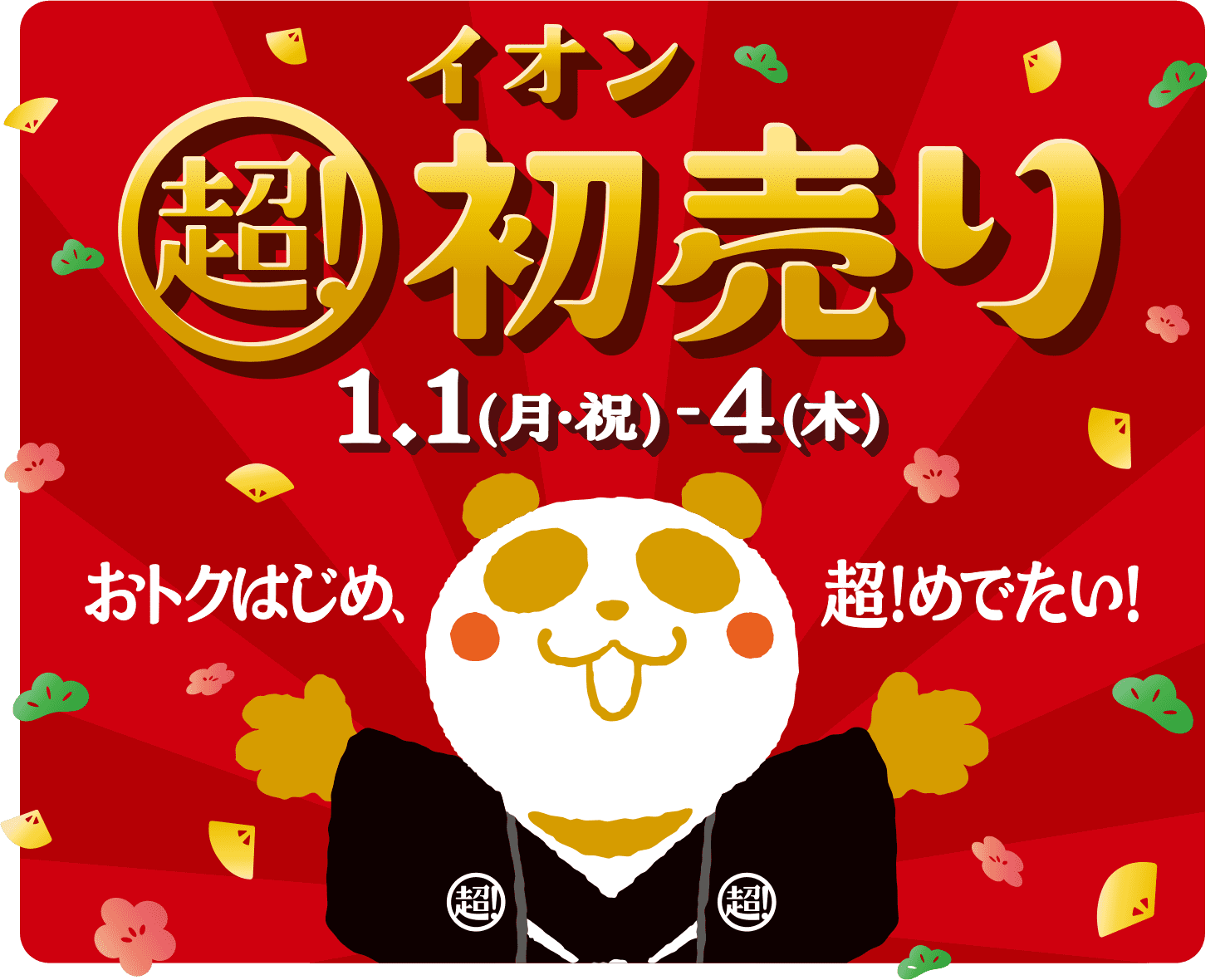 イオン超初売り1/1（月・祝）〜4（木）