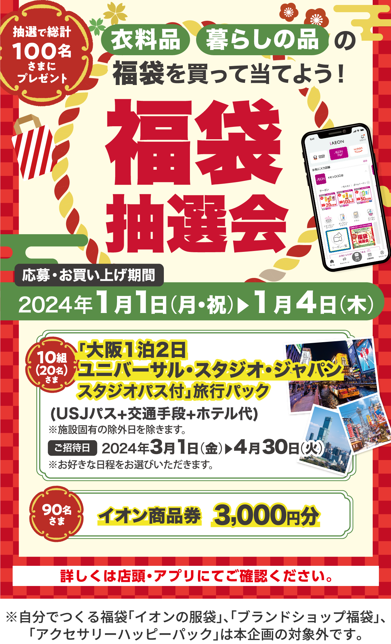 福袋抽選会