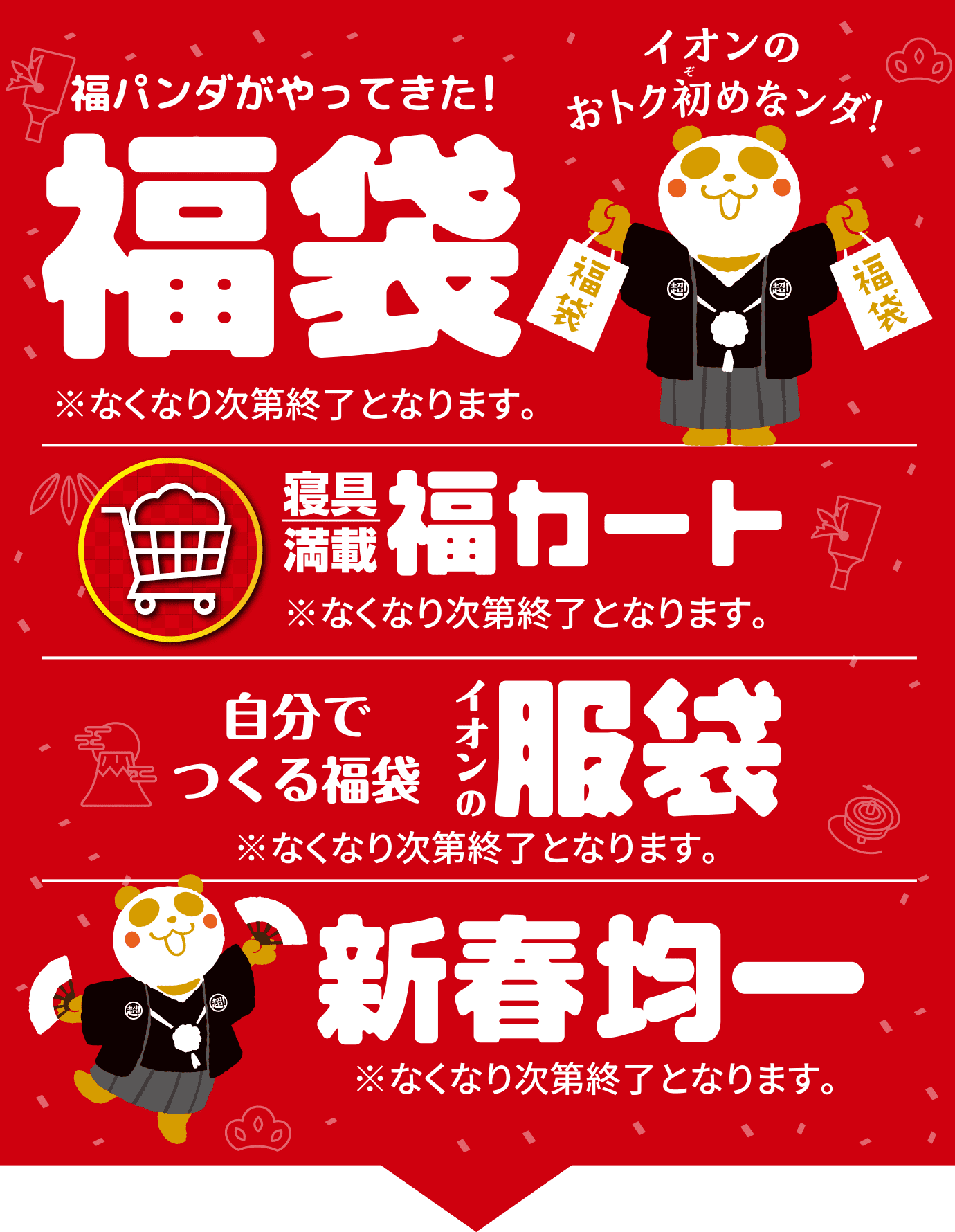 福パンダがやってきた！福袋