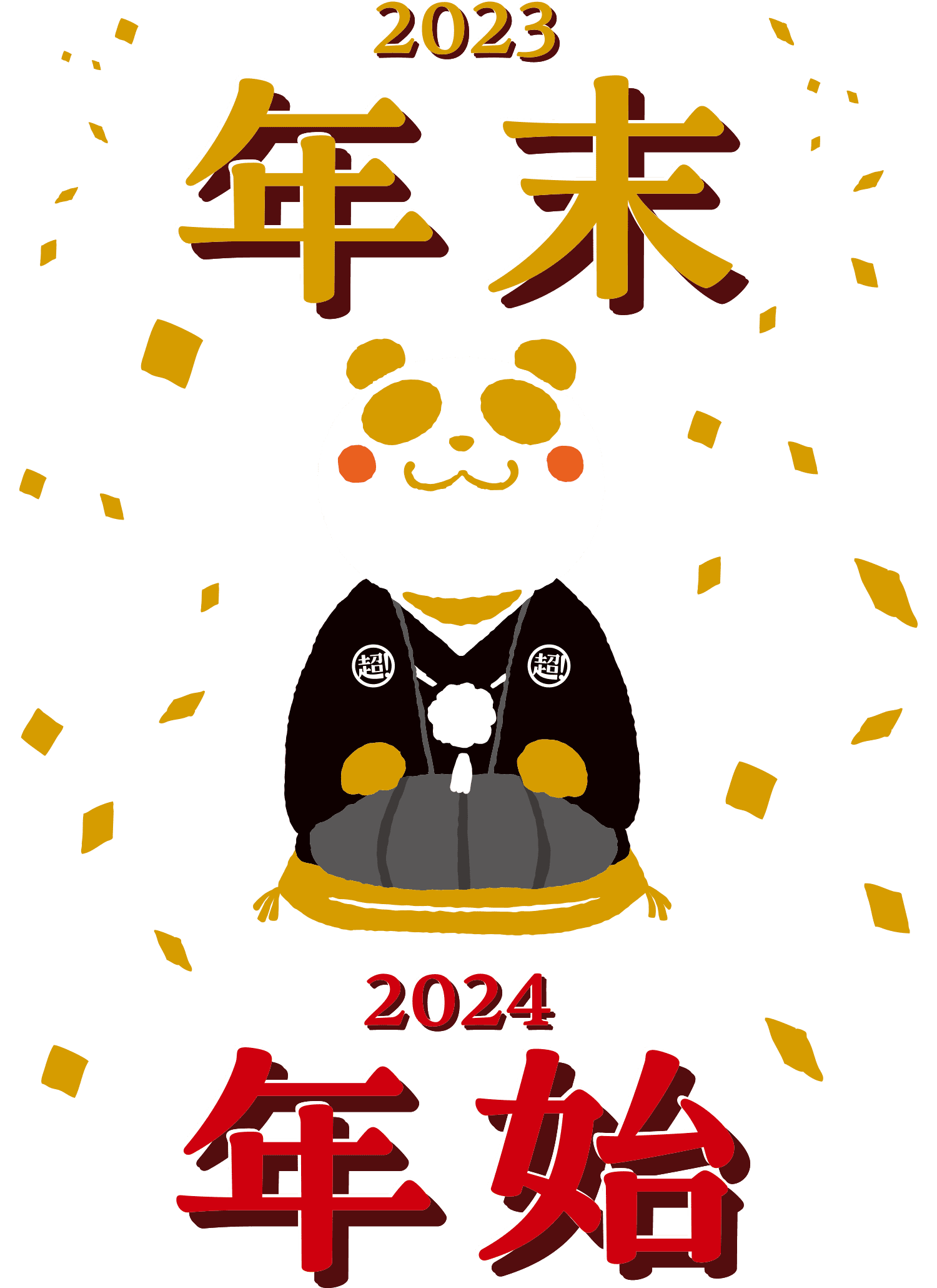 2023年末年始