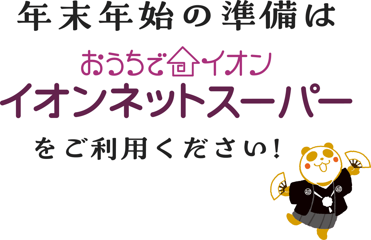 年末年始の準備はイオンネットスーパーをご利用ください！
