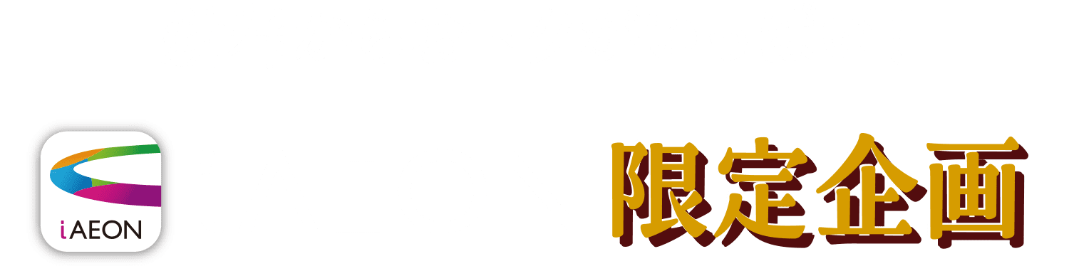 新春からおトクがいっぱい！iAEON限定企画