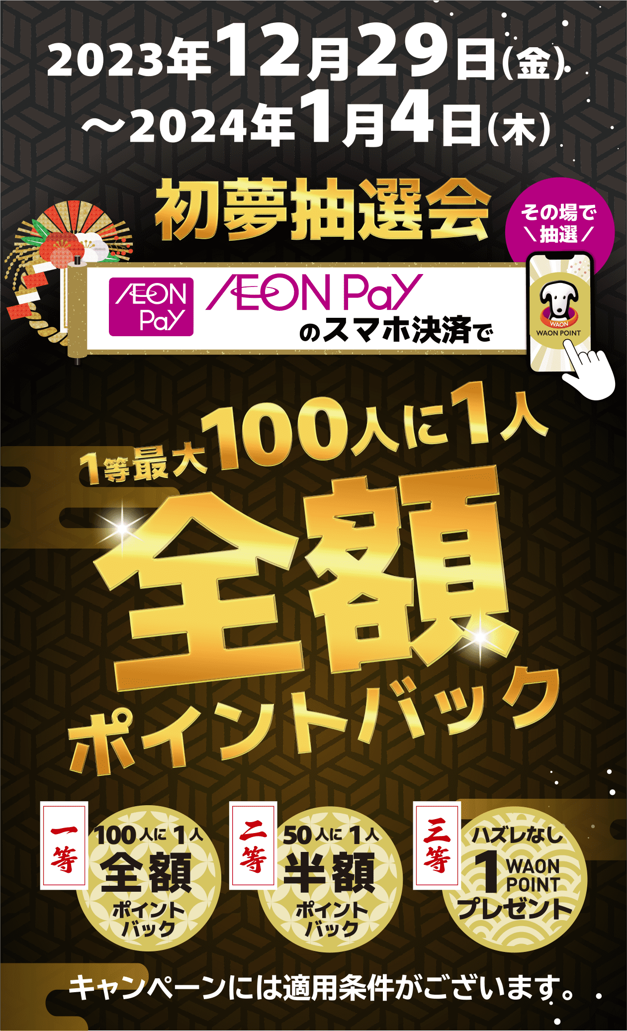 2023/12/29（金）〜2024/1/4（木）初夢抽選会