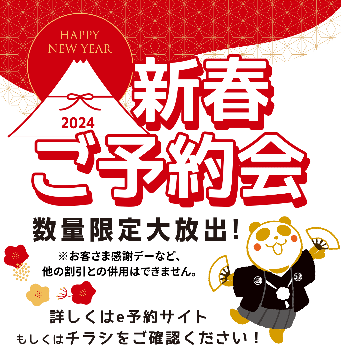 新春ご予約会