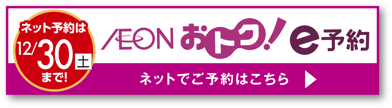 iEONおとく！ネットでご予約はこちら