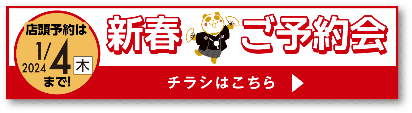 新春ご予約会 チラシはこちら