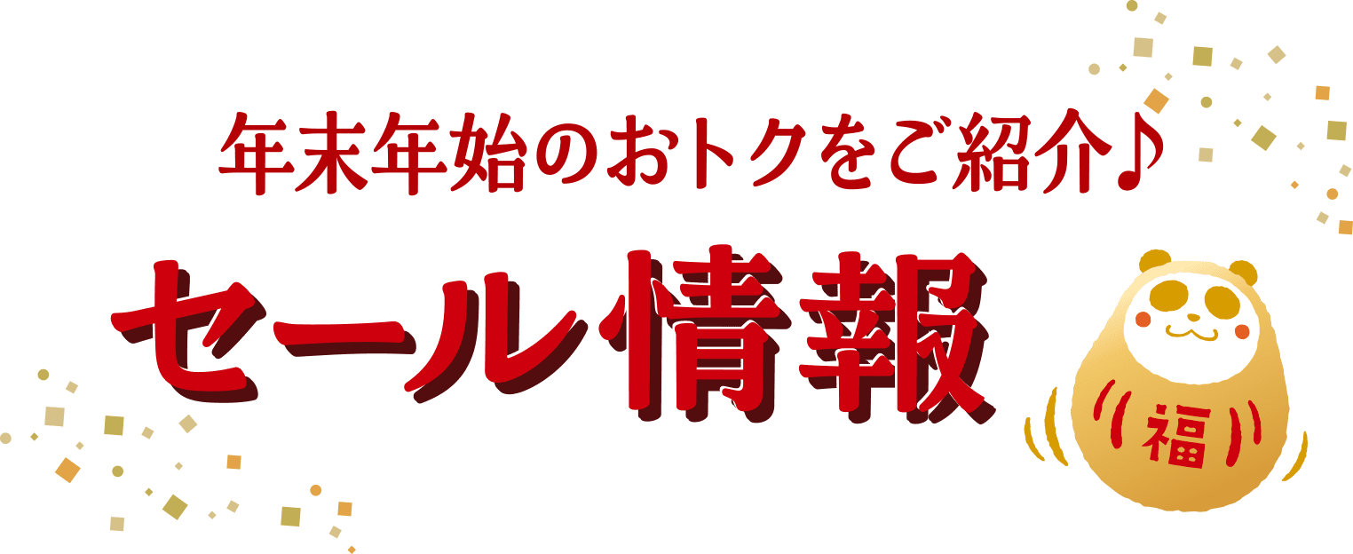 年末年始のおトクをご紹介♪セール情報