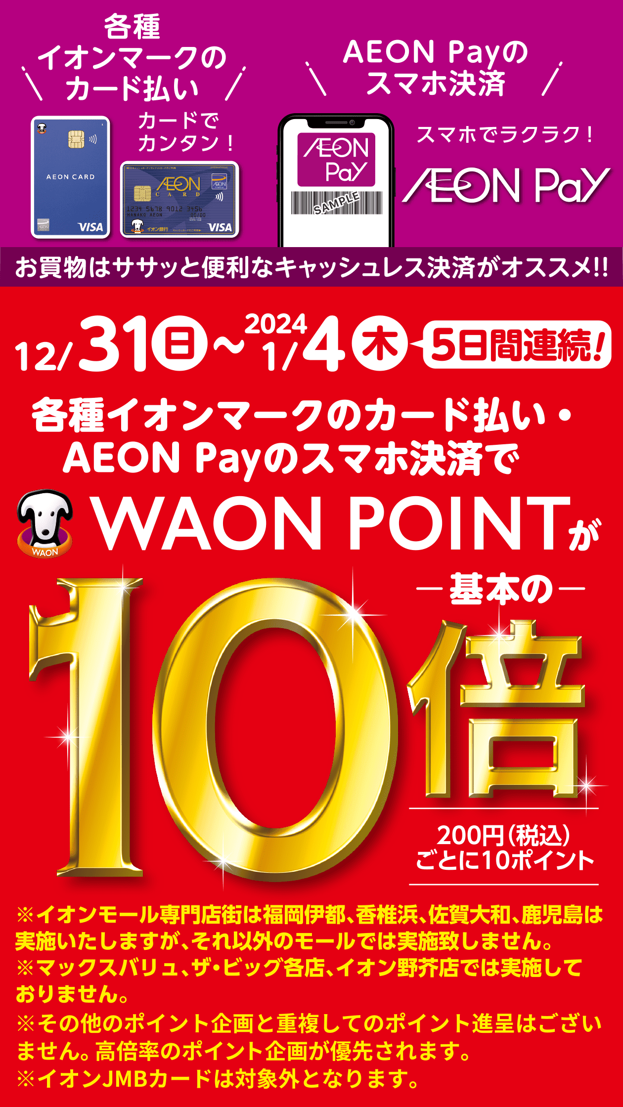 各種イオンマークのカード払いAEON PAY払いのスマホ決済でWAONPOINTが基本の10倍