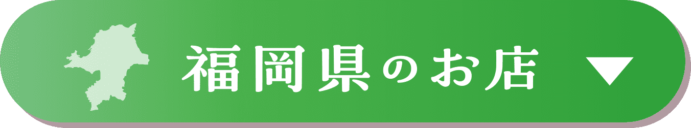 福岡県のお店