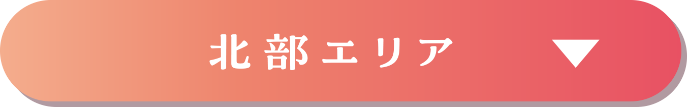 福岡県北部エリア