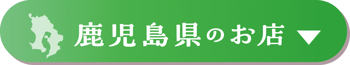 鹿児島県のお店