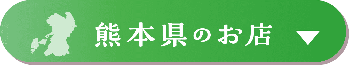 熊本県のお店