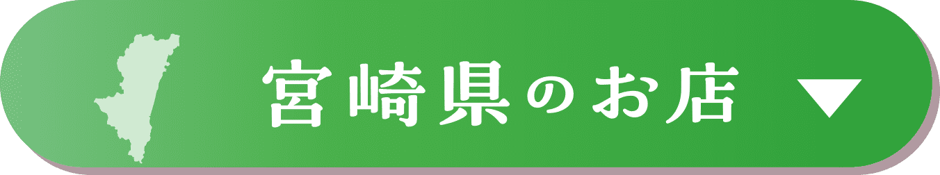 宮崎県のお店
