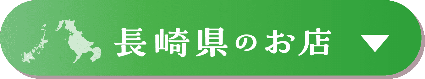 長崎県のお店